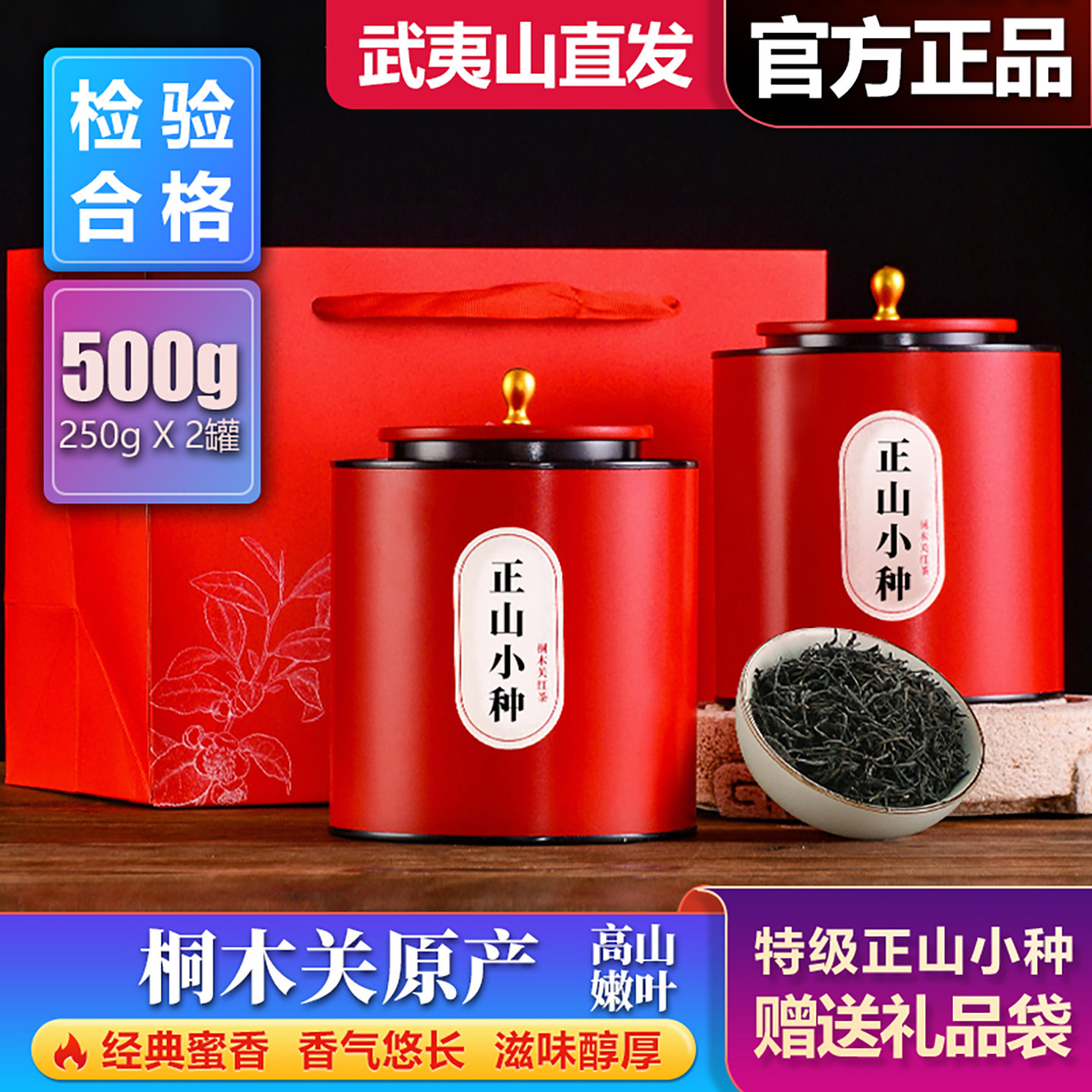 武夷山正山小种特级春茶500g罐装图片