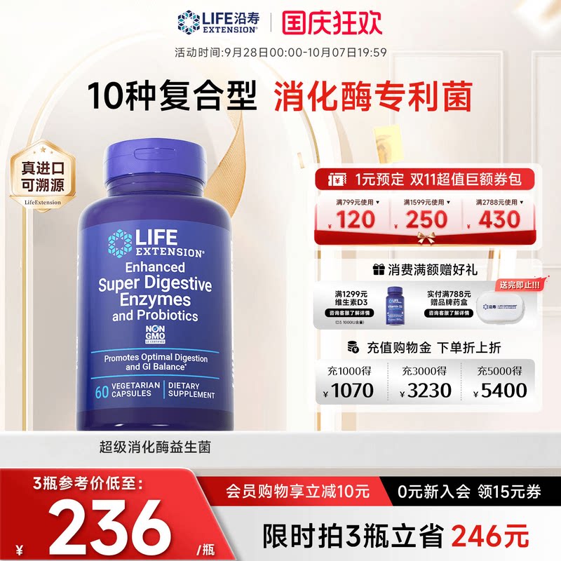 沿寿LIFE消化酶益生菌复方胶囊