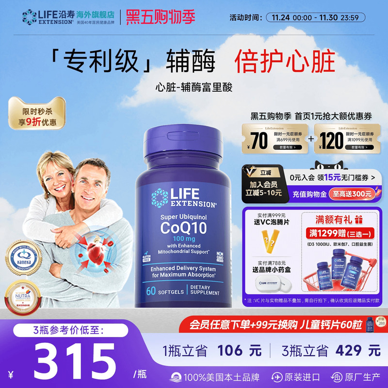 沿寿LIFE还原型辅酶q10心脏养护