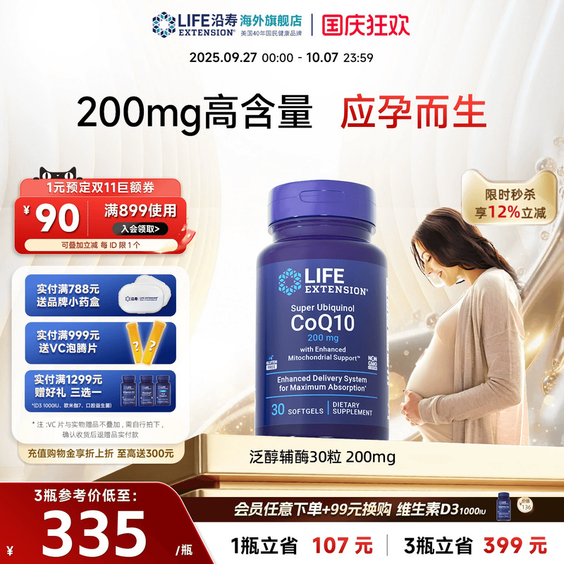 沿寿LIFE辅酶Q10备孕200mg高含量