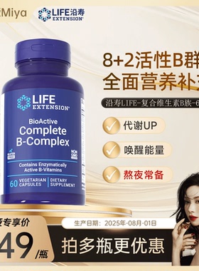 【曹米娅推荐】沿寿LIFE活性维生素B族复合多种VB50叶酸肌醇b12b6