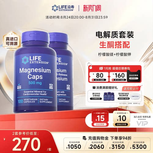 沿寿LIFE电解质套餐钾镁双补胶囊