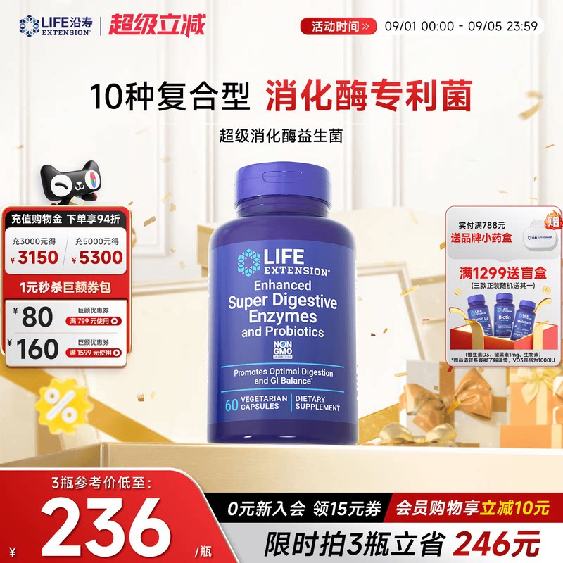 沿寿LIFE消化酶益生菌复方胶囊