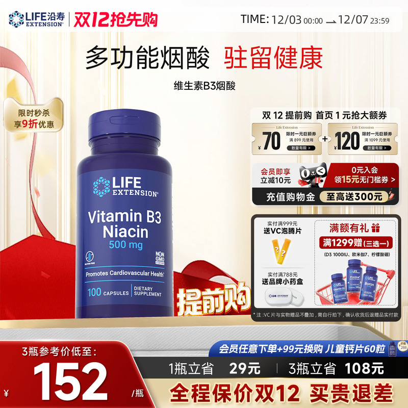 沿寿LIFE维生素B3潮红烟酸美白丸