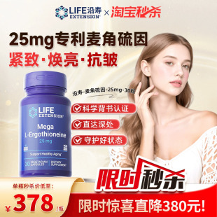 沿寿LIFE专利麦角硫因25mg胶囊99.99%高纯度口服美容VC官方旗舰店