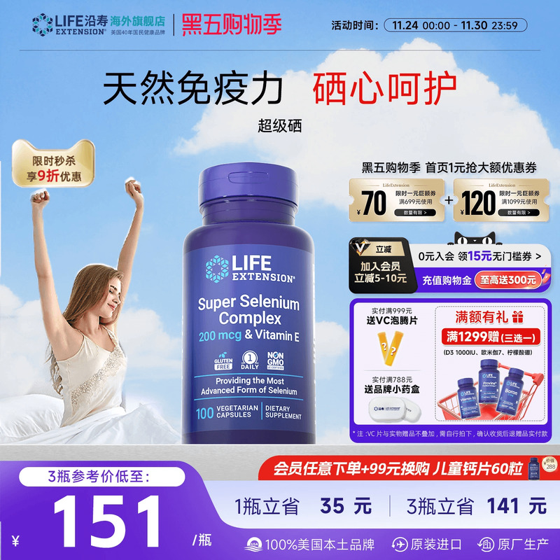 沿寿LIFE活性三源硒片补硒特含Ve