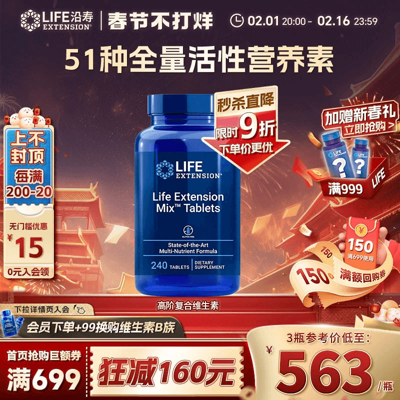 沿寿LIFE EXTENSION综合高端Mix复合维生素矿物质活性维C钙镁胶囊