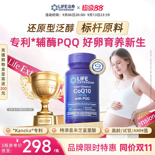 沿寿LIFE辅酶Q10备孕还原型含PQQ