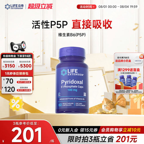 沿寿LIFE维生素B6活性吡哆醛p5p