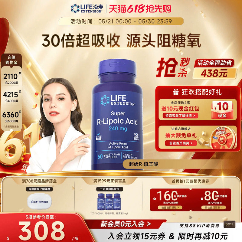 沿寿LIFE右旋R-硫辛酸阿尔法口服美容抗糖备孕氧化美白丸美国进口