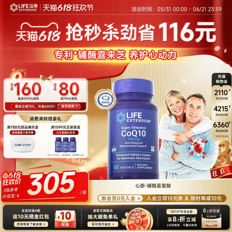 沿寿LIFE还原型辅酶q10泛醇保护心脏肌喜来芝富里酸美国原装进口