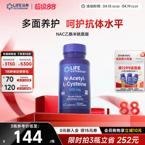 沿寿LIFE乙酰半胱氨酸NAC补充剂