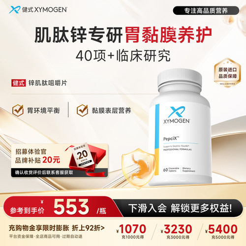 健式XYmogen养胃护肠胃锌肌肽