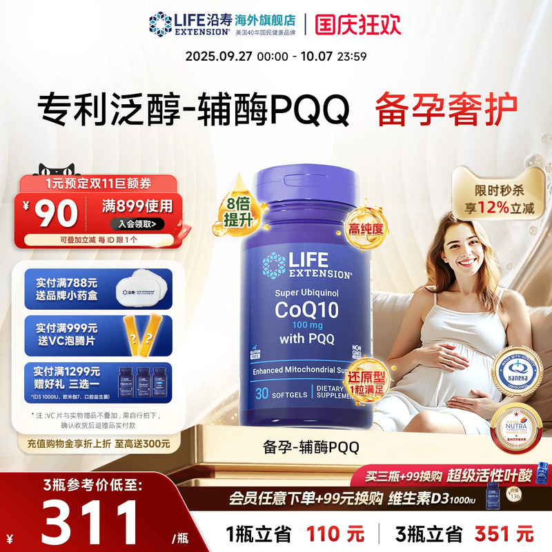 沿寿LIFE辅酶Q10备孕还原型含PQQ