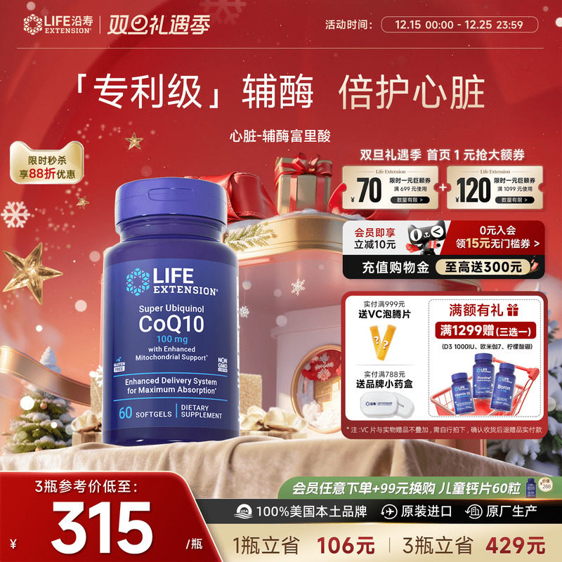 沿寿LIFE还原型辅酶q10心脏养护