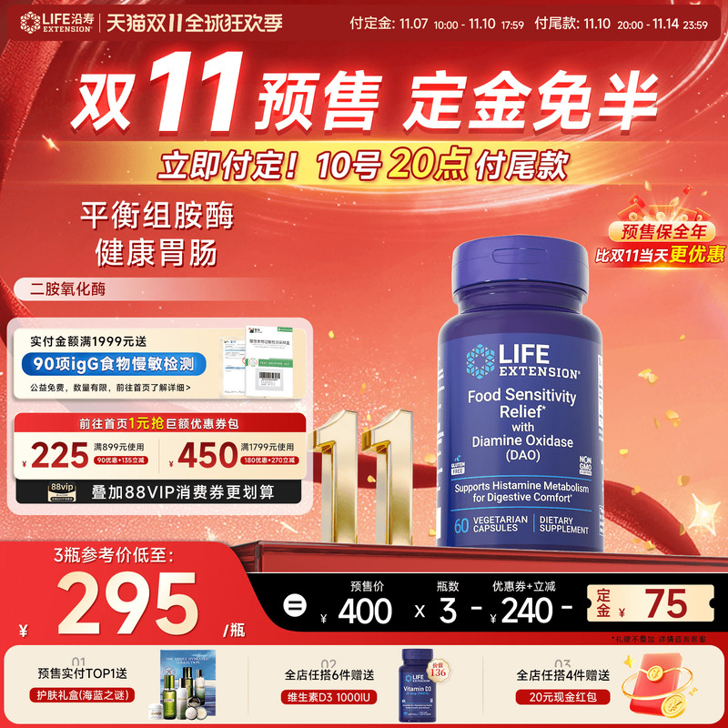 沿寿LIFE二胺氧化酶DAO健康消化