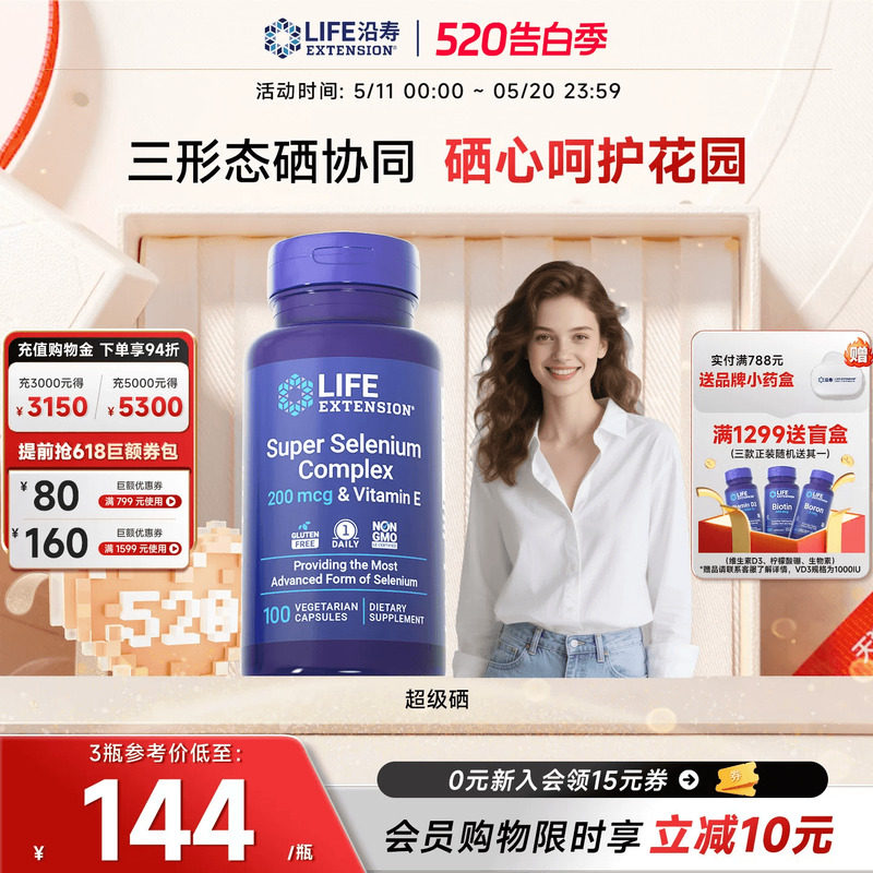 沿寿LIFE超级三源硒硒片补硒有机富麦芽硒元素免疫维e正品酵母硒