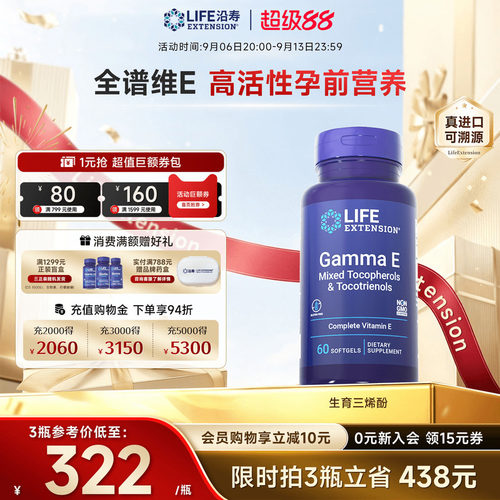 沿寿LIFE广谱维生素e生育三烯酚