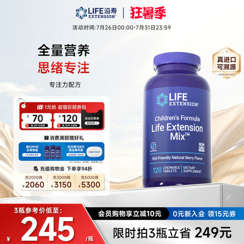 沿寿LIFE儿童多种维生素PS专注力