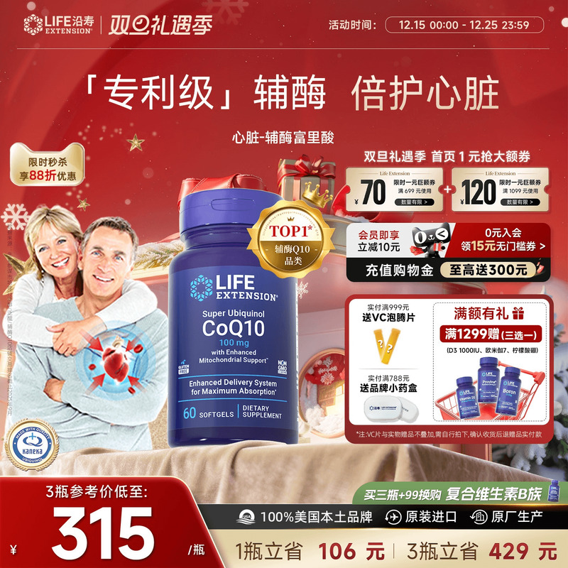 沿寿LIFE辅酶Q10心脏呵护还原型