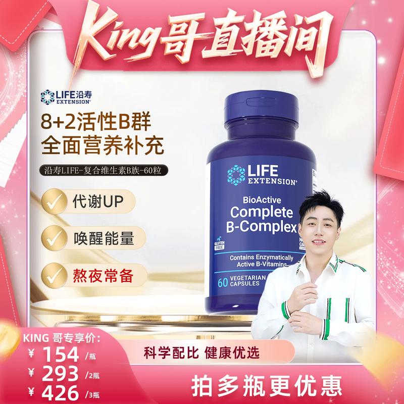 【King哥直播间】沿寿LIFE活性维生素B族复合多种VB50叶酸肌醇b12