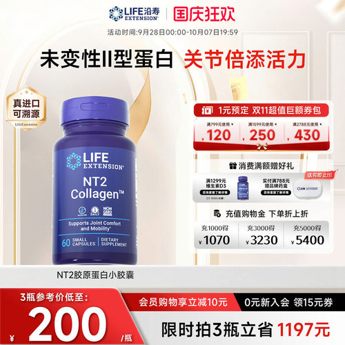 沿寿LIFE胶原蛋白NT2非变性II型