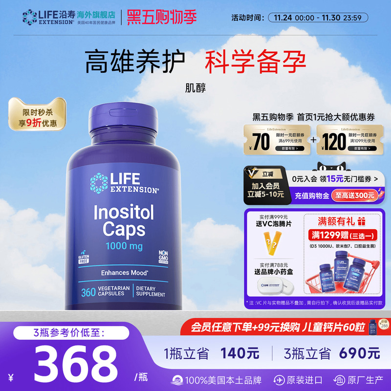 沿寿LIFE高含量myo肌醇胆碱备孕