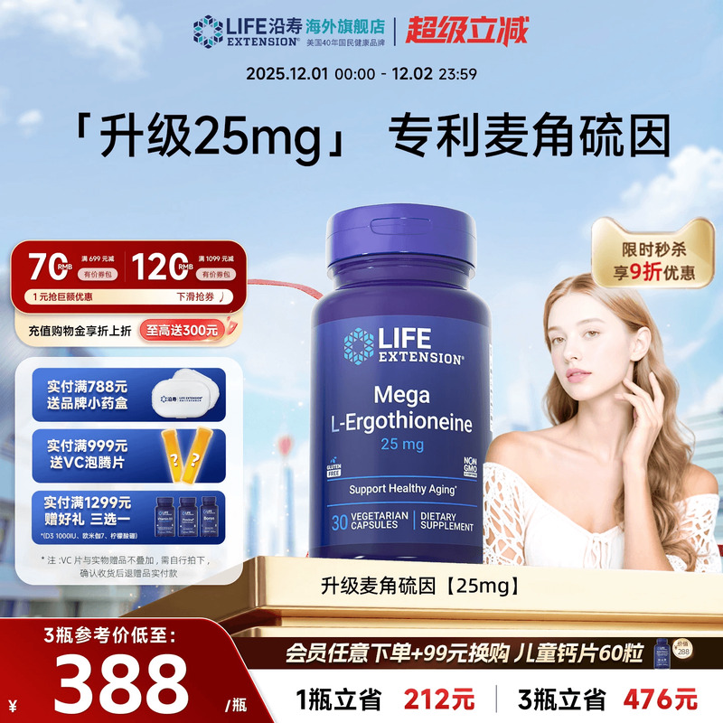 沿寿LIFE专利麦角硫因25mg胶囊99.99%硫辛酸口服美容VC美国进口