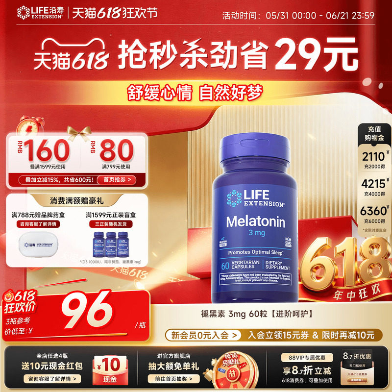 沿寿LIFE褪黑素3mg胶囊退黑素睡眠闪助晚安瓶美国进口官方旗舰店