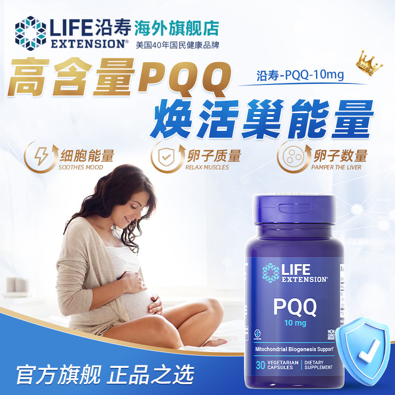 沿寿LIFE高含量PQQ保养卵巢花期