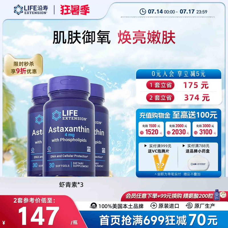 【3瓶】沿寿LIFE虾青素天然口服