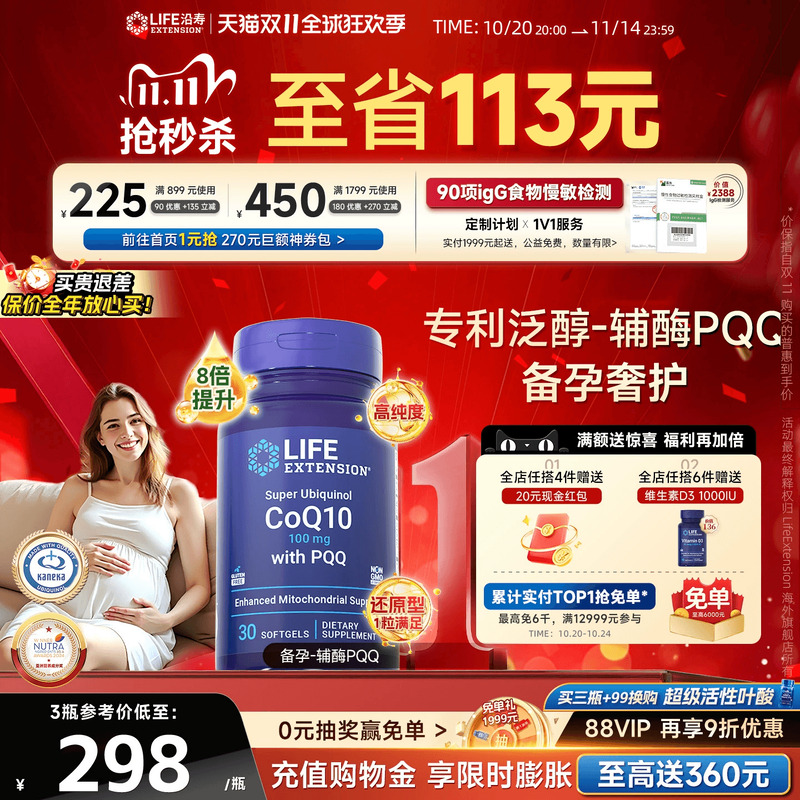 沿寿LIFE辅酶q10备孕活性泛醇线粒体PQQ还原型ql0卵子质量孕前吃 - 封面