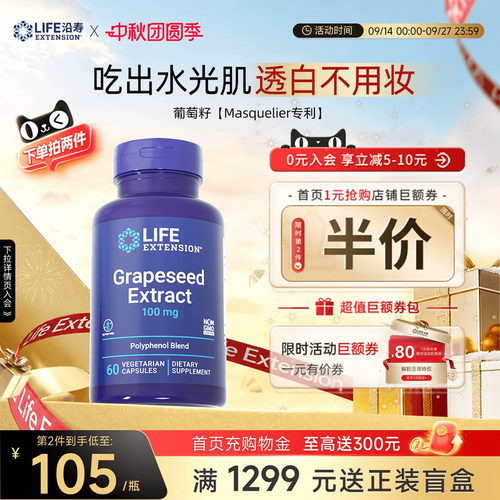 沿寿LIFE葡萄籽特含白藜芦醇提取