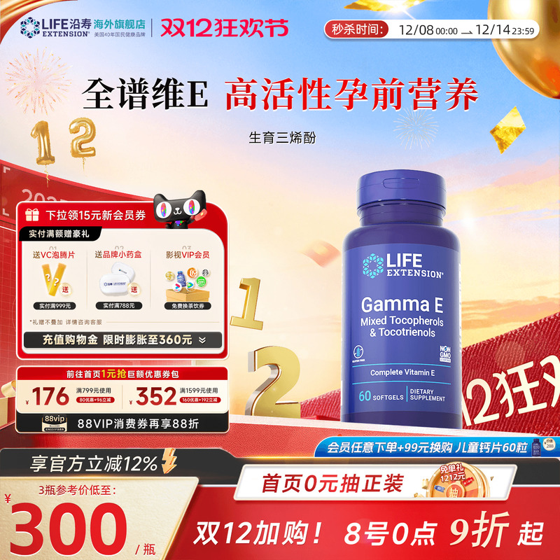 沿寿LIFE广谱维生素e生育三烯酚
