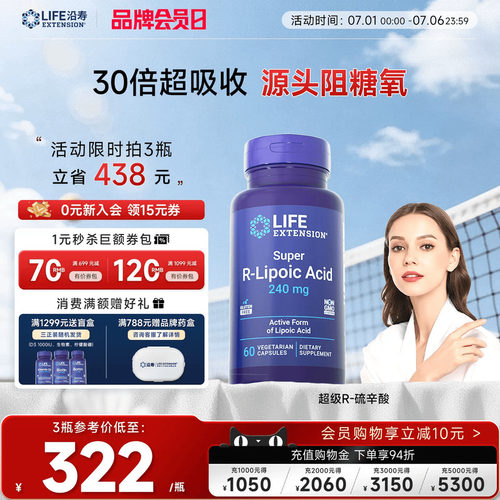 沿寿LIFE阿尔法R-硫辛酸内服亮白