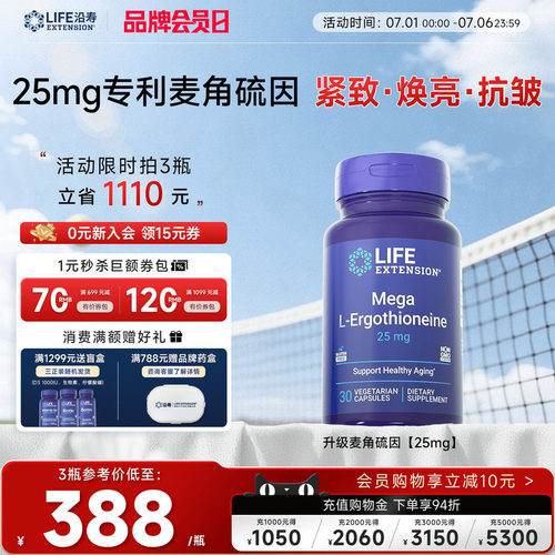 沿寿LIFE麦角硫因25mg高纯度口服