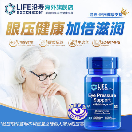 沿寿LIFE虾青素亮眼丸叶黄素眼压高调节越橘高端眼睛疲劳酸涩保健