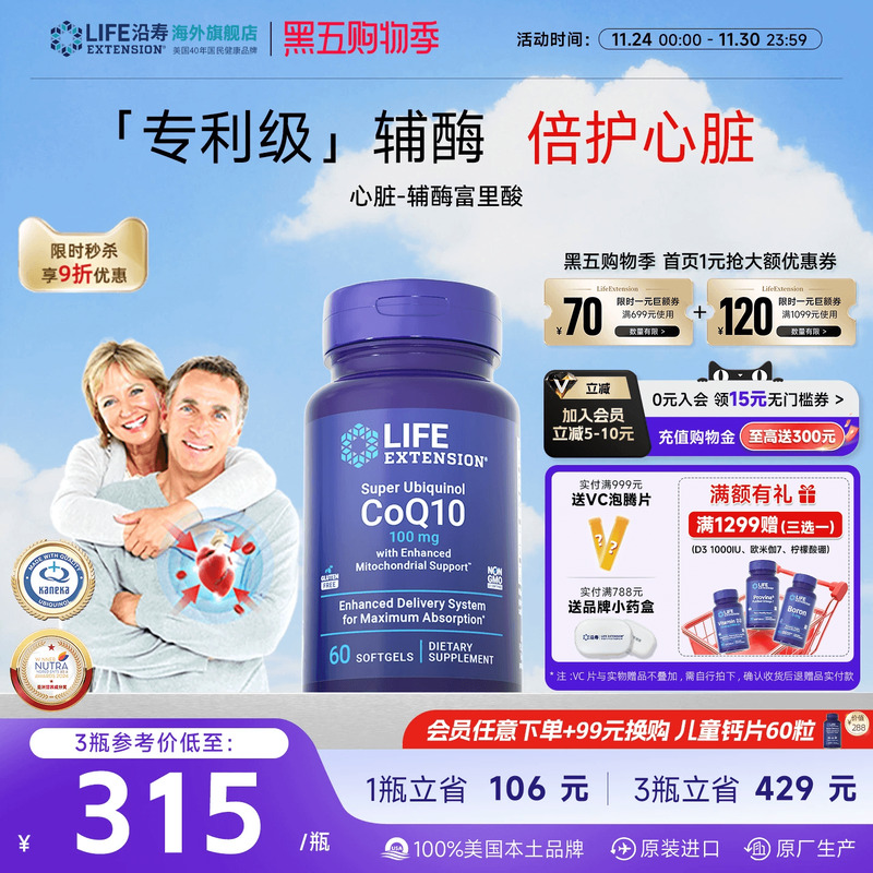 沿寿LIFE还原型辅酶q10心脏养护