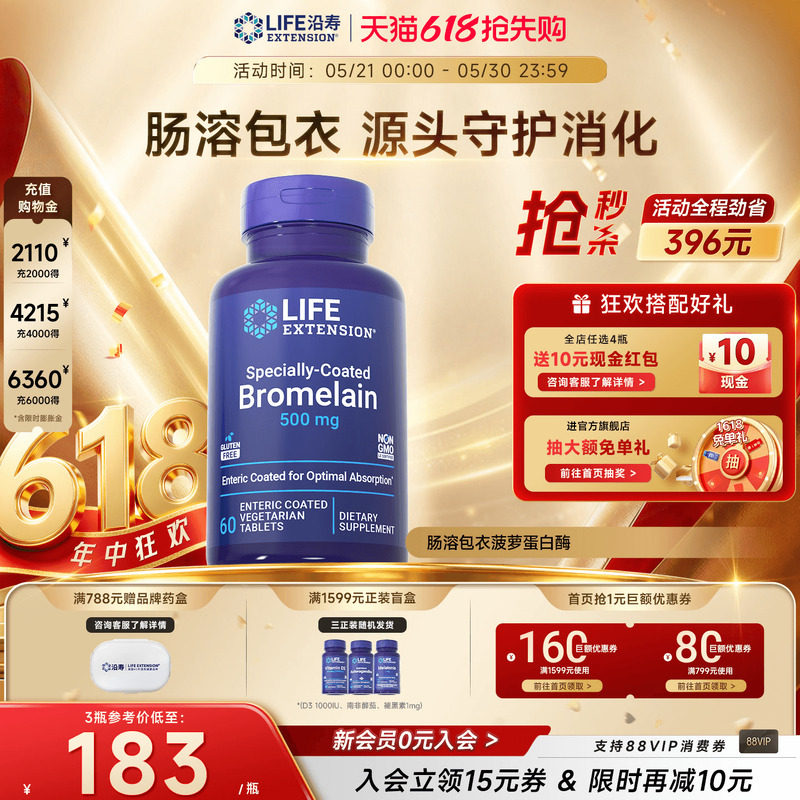 沿寿LIFE菠萝蛋白酶全身酶肠溶包衣护关节肠胃道消化自护力消化酶