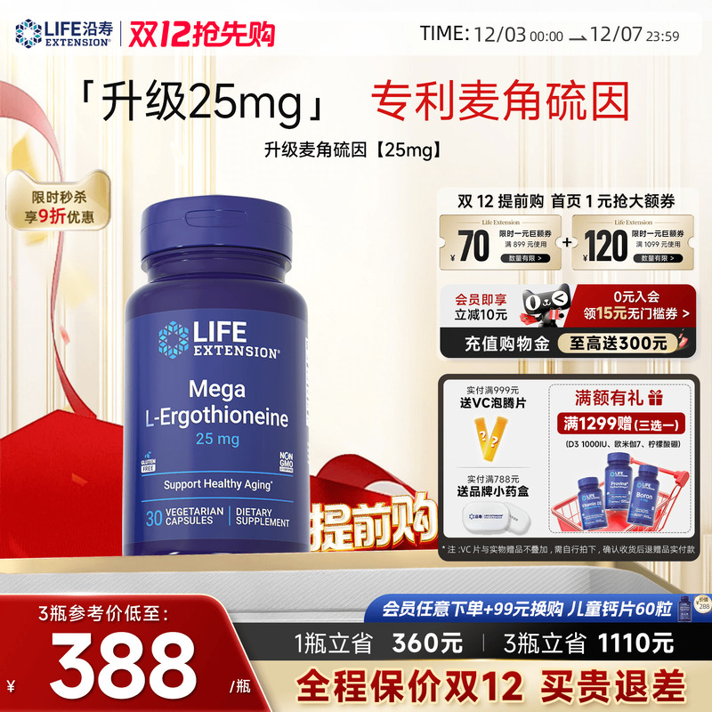 沿寿LIFE麦角硫因25mg高纯度口服