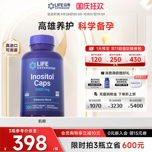 沿寿LIFE高含量myo肌醇胆碱备孕
