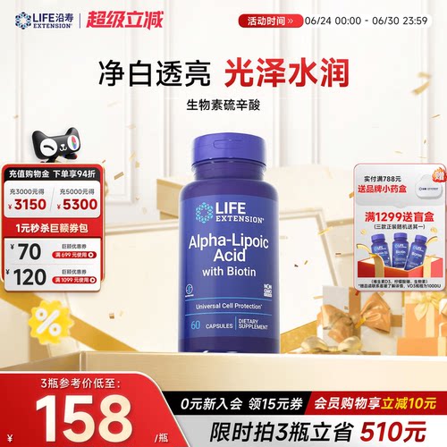 沿寿LIFE阿尔法a硫辛酸内服美白