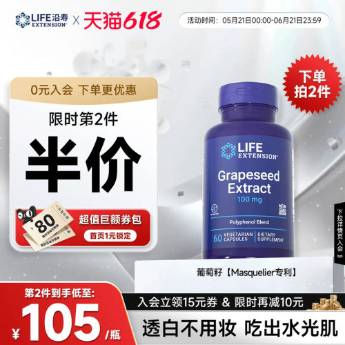 沿寿LIFE葡萄籽亮白反式白藜芦醇
