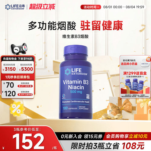 沿寿LIFE维生素B3潮红烟酸美白丸