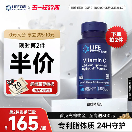 沿寿LIFE脂质体维生素C免疫抵抗