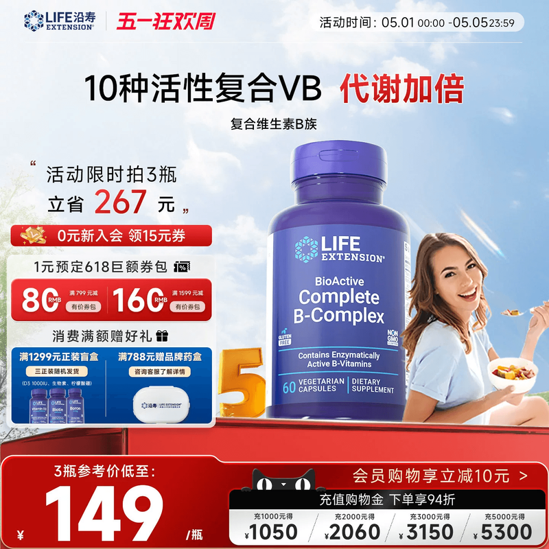 沿寿LIFE复合维生素b族多种VB50叶酸肌醇b12b6群生物素全面营养素