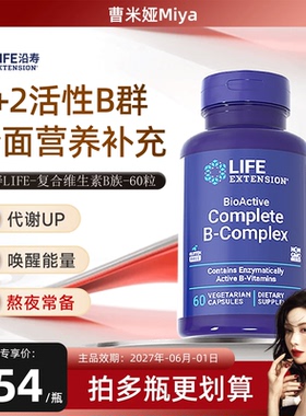 【曹米娅推荐】沿寿LIFE活性维生素B族复合多种VB50叶酸肌醇b12b6
