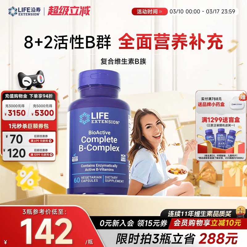沿寿LIFE活性维生素B族复合多种VB50叶酸肌醇b12b6群加班熬夜应酬