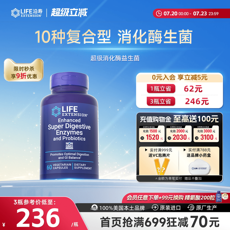 沿寿LIFE超级消化酶益生菌好吸收