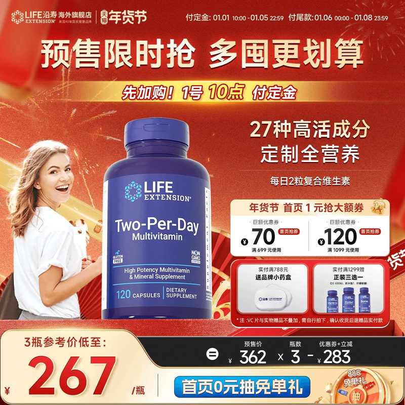 【年货节预售】沿寿LIFE每日复合维生素多种矿物质twoperday含量